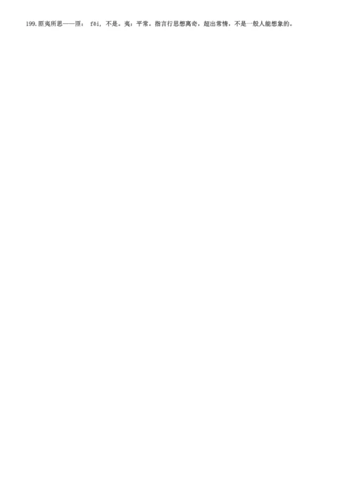 高中常用成语积累800个.docx