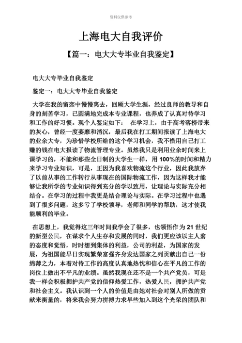 上海电大自我评价.docx