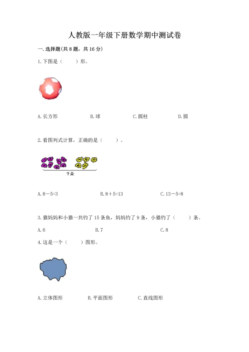 人教版一年级下册数学期中测试卷（突破训练）.docx