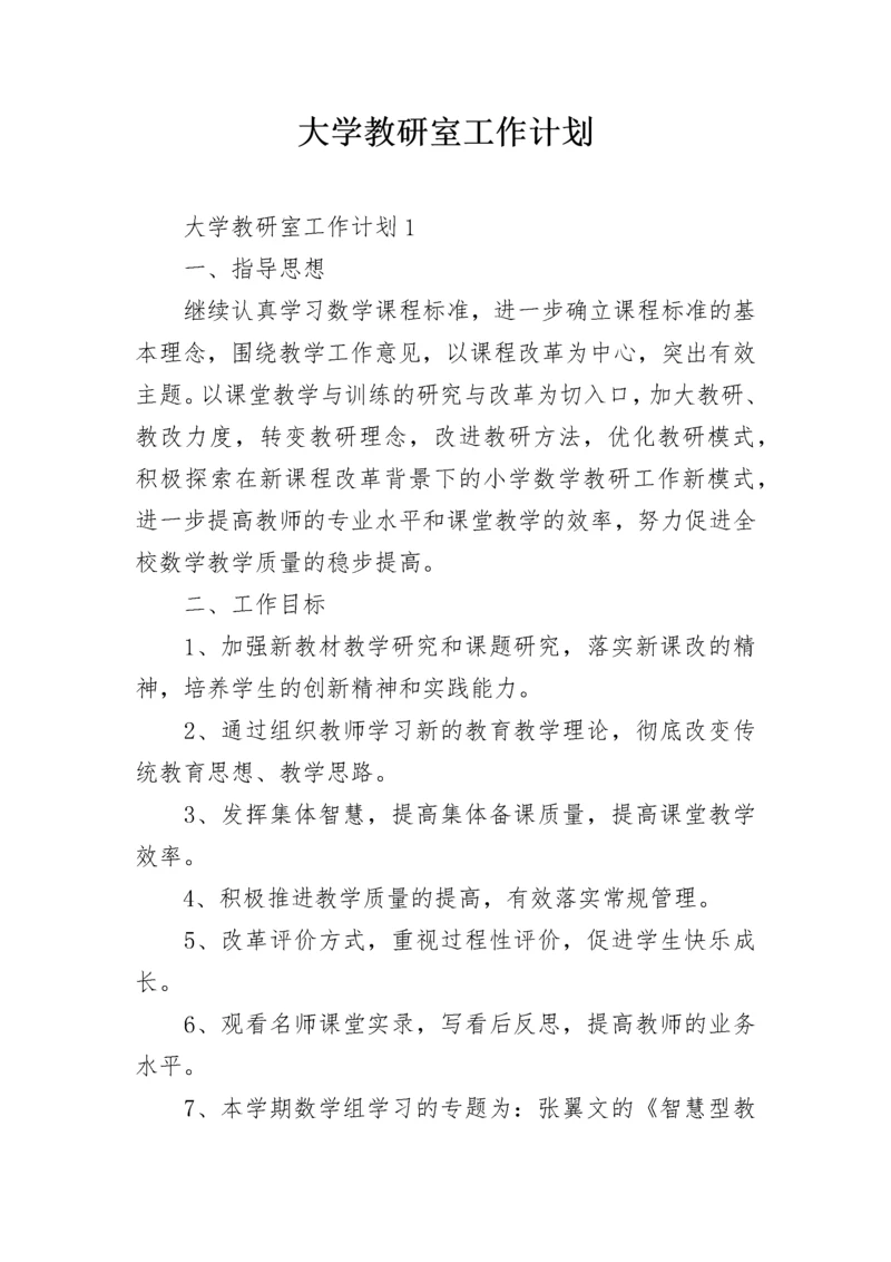 大学教研室工作计划.docx