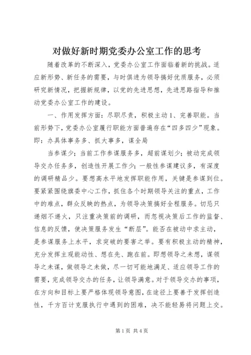 对做好新时期党委办公室工作的思考 (3).docx