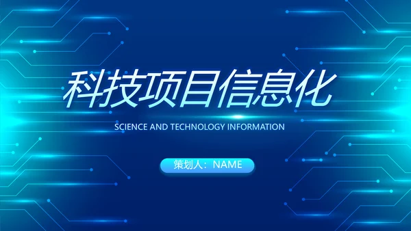 蓝色科技感科技项目信息化总结PPT