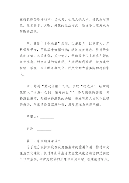 2022年家庭助廉承诺书(精选13篇).docx