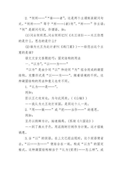 中考语文文言文答题技巧方法解析大全.docx