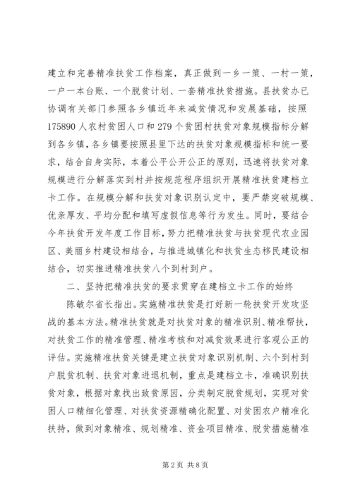 全县精准扶贫建档立卡工作会议致辞.docx