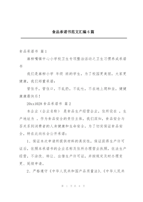 食品承诺书范文汇编6篇.docx