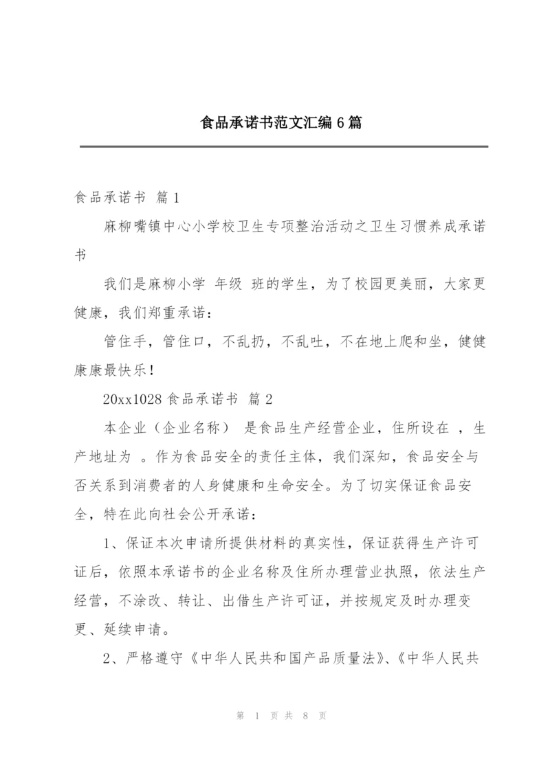 食品承诺书范文汇编6篇.docx