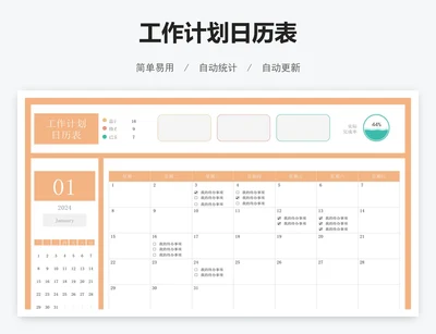 工作计划日历表