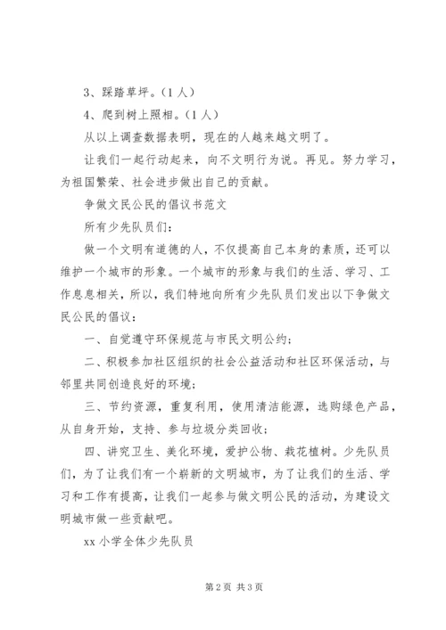 争做文明公民的倡议书范文.docx