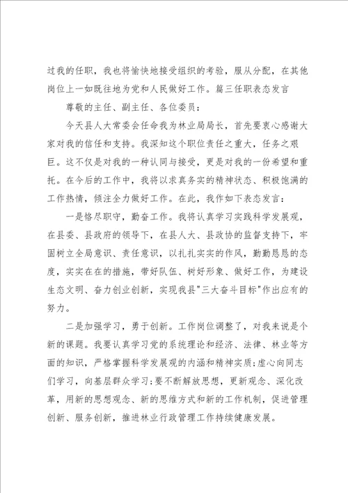 任职表态发言范文通用8篇