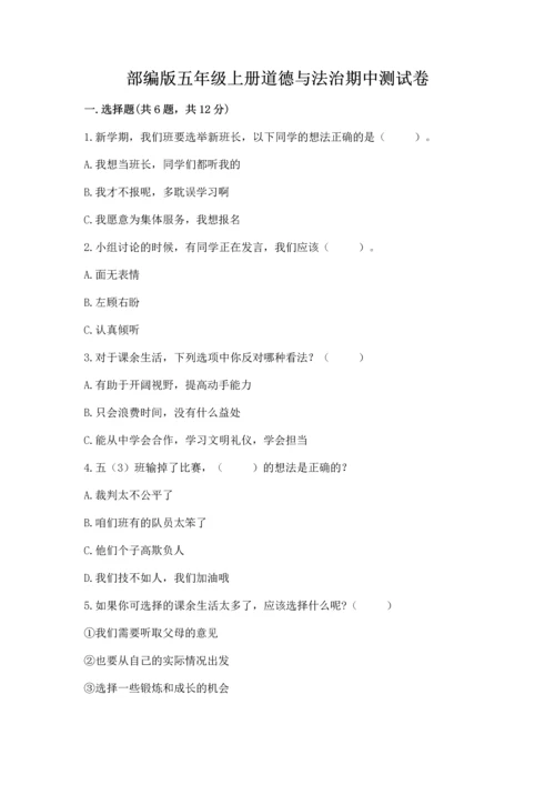 部编版五年级上册道德与法治期中测试卷带答案（轻巧夺冠）.docx