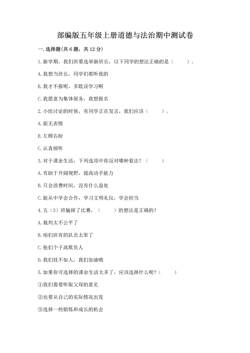 部编版五年级上册道德与法治期中测试卷带答案（轻巧夺冠）.docx