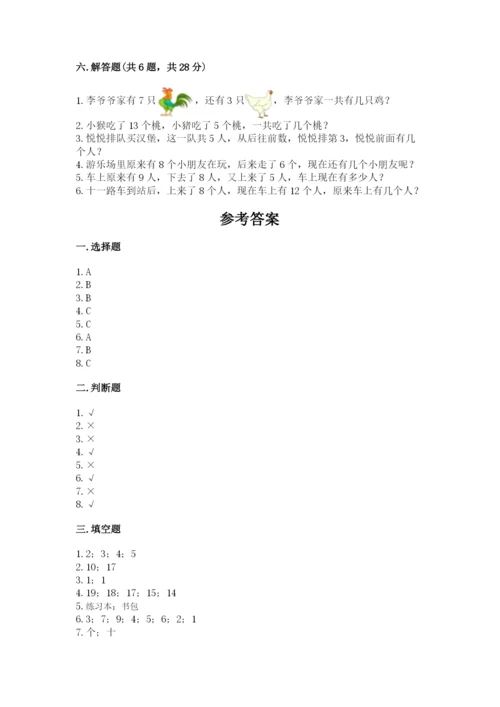 人教版一年级上册数学期末考试试卷附完整答案【有一套】.docx