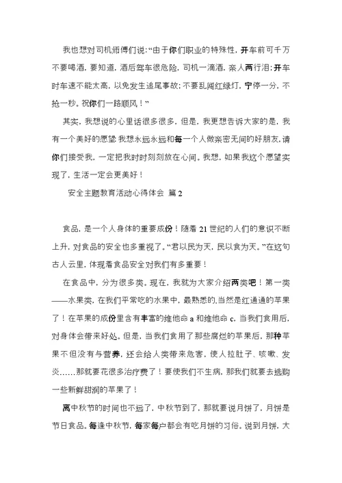 安全主题教育活动心得体会3篇（一）
