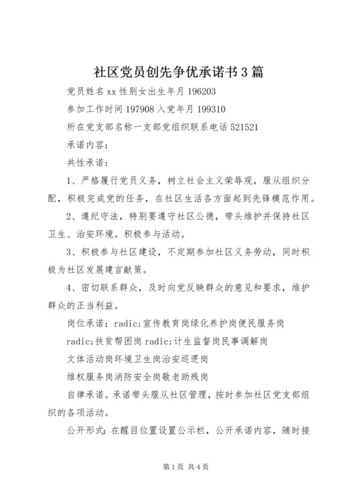 社区党员创先争优承诺书3篇 (2).docx