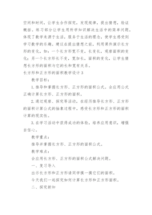 长方形和正方形的面积教学设计.docx