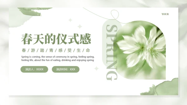 春天的仪式感春天主题通用PPT模板
