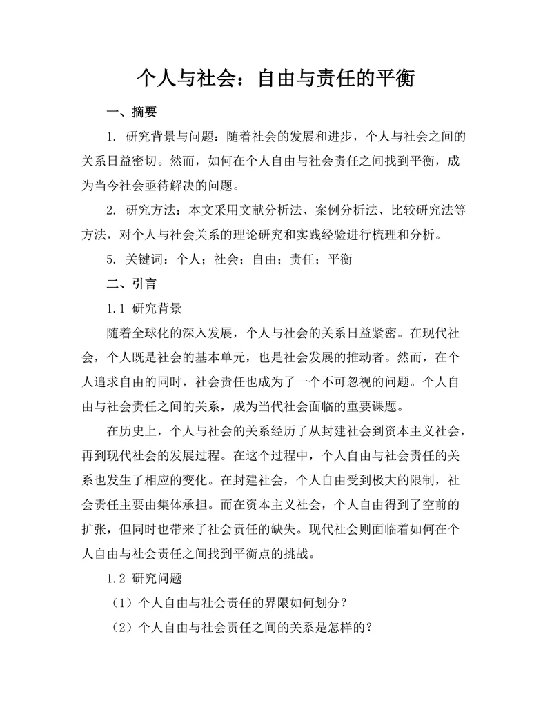 个人与社会：自由与责任的平衡