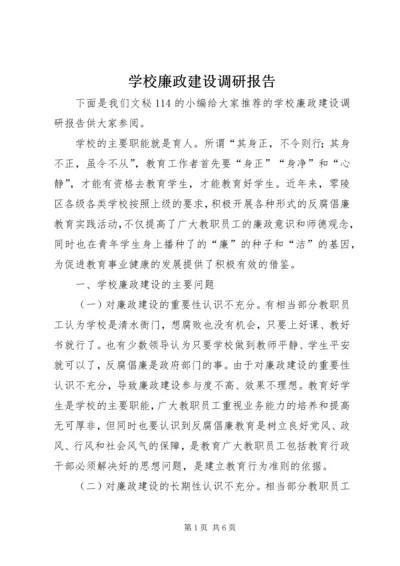 学校廉政建设调研报告.docx