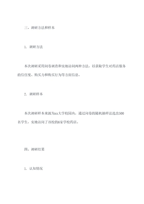 学校药店市场调研报告