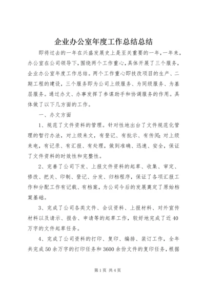 企业办公室年度工作总结总结.docx