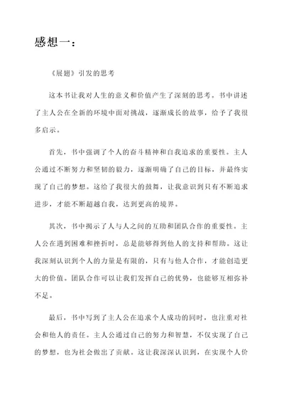 读了展翅这本书的感想