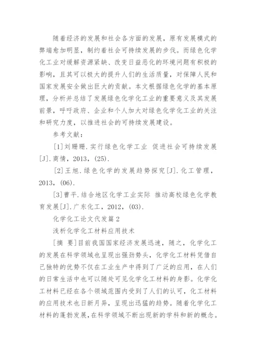 化学化工论文代发.docx