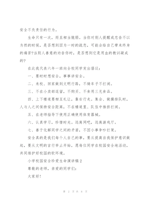 小学校园安全珍爱生命演讲稿.docx
