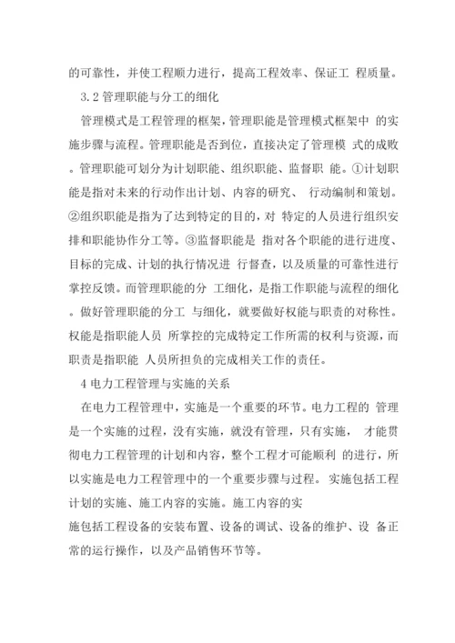 电力工程管理创新论文.docx