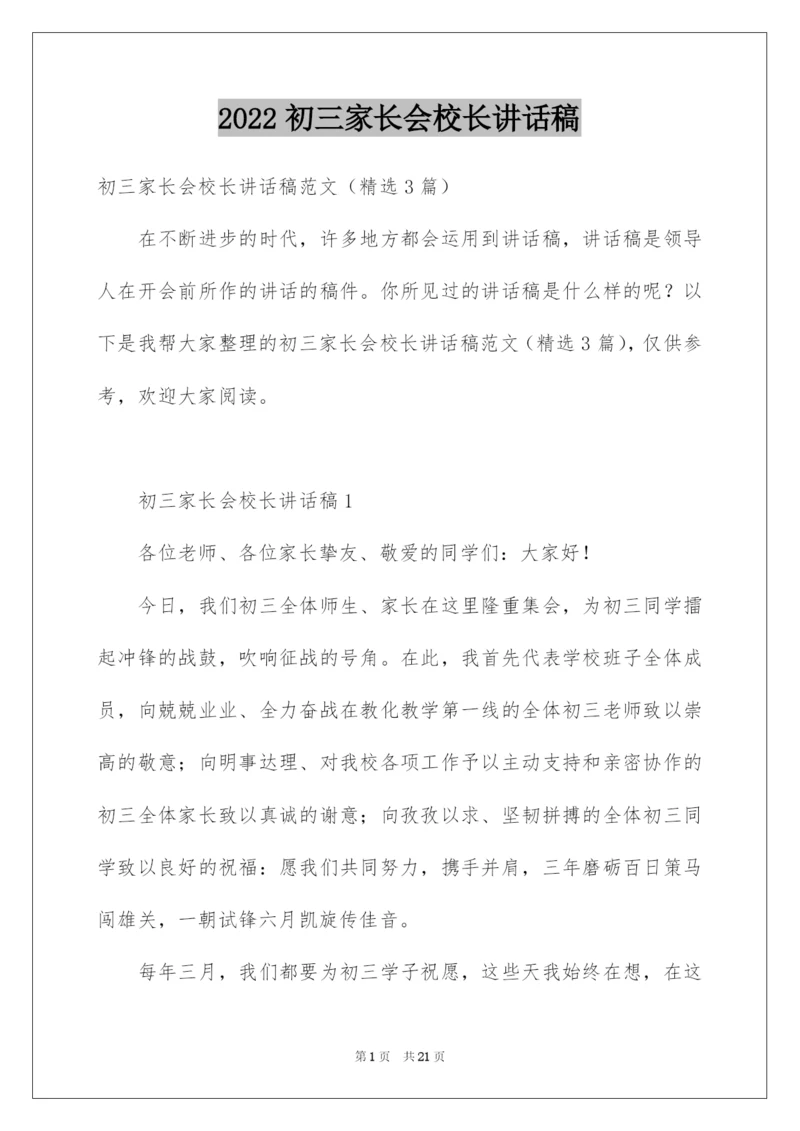 2022初三家长会校长讲话稿.docx