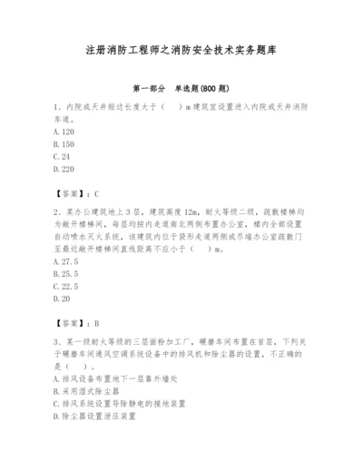 注册消防工程师之消防安全技术实务题库附参考答案（精练）.docx