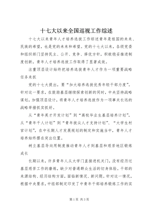 十七大以来全国巡视工作综述 (2).docx