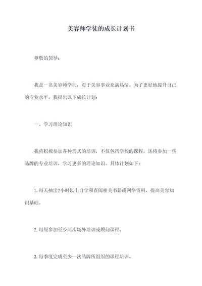 美容师学徒的成长计划书