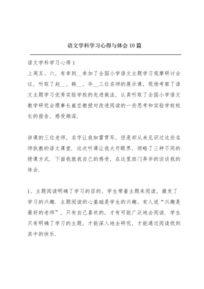 语文学科学习心得与体会10篇.docx