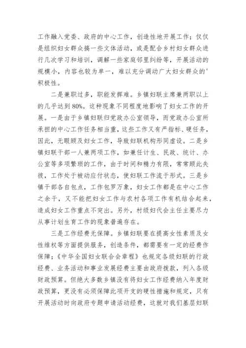 基层妇联工作现状调研报告.docx