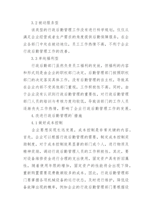 浅析行政后勤管理在企业发展中的作用论文.docx