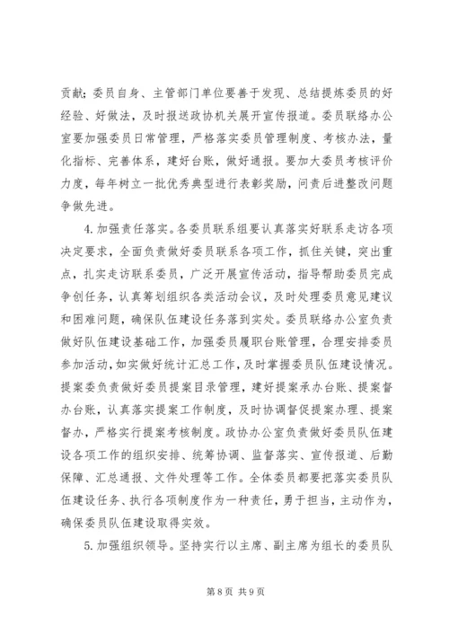 政协XX年深化政协委员队伍建设的安排意见.docx