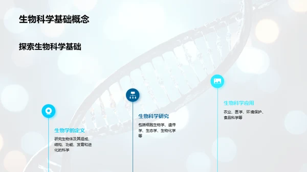 生物科学探索之旅