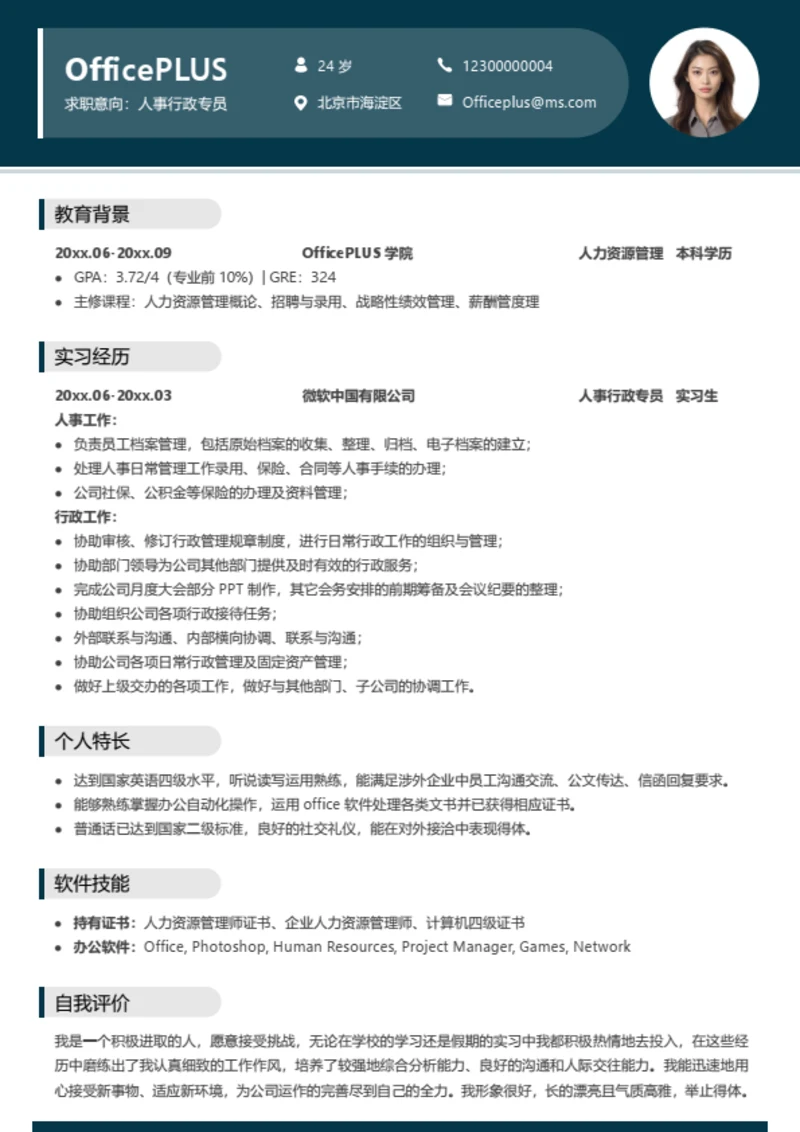 人事行政求职简历模板