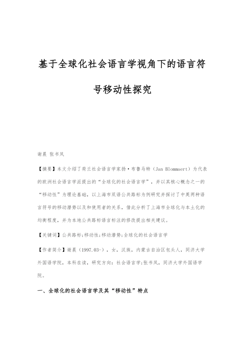 基于全球化社会语言学视角下的语言符号移动性探究.docx