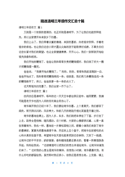 精选清明三年级作文汇总十篇