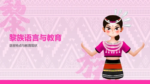粉色插画风黎族介绍PPT模板