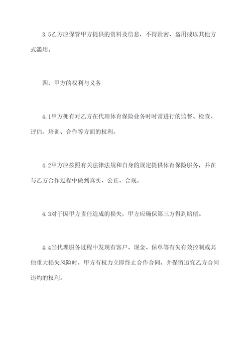 体育保险代理合同模板