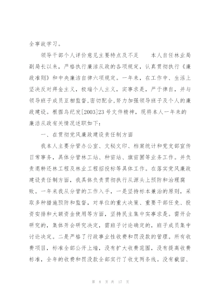 领导干部个人评价意见主要特点及不足.docx