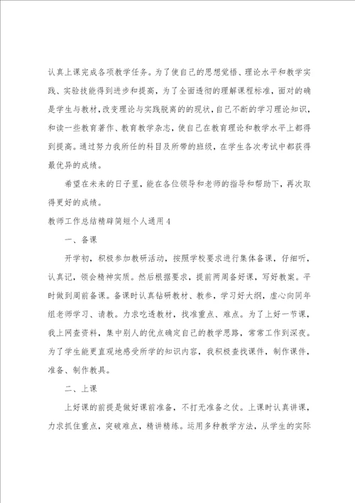 教师工作总结精辟简短个人通用5篇