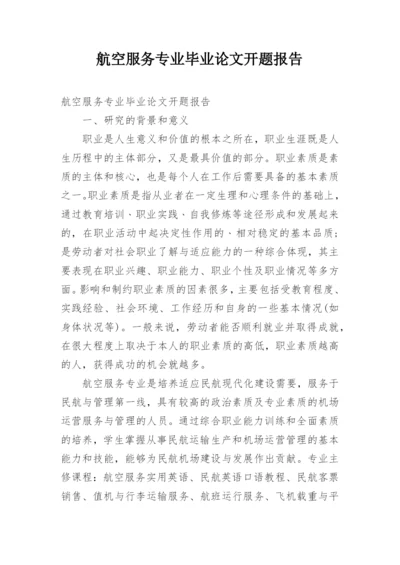 航空服务专业毕业论文开题报告.docx
