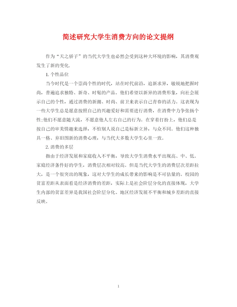 2023年简述研究大学生消费方向的论文提纲.docx