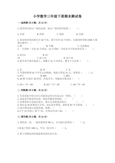 小学数学三年级下册期末测试卷附答案【b卷】.docx