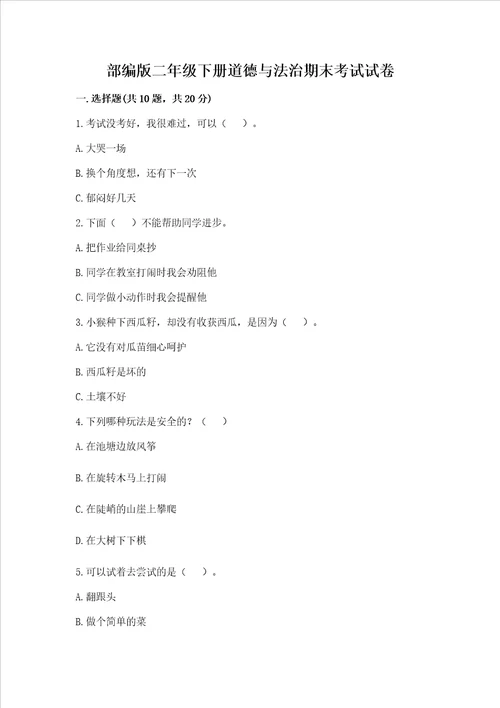 部编版二年级下册道德与法治期末考试试卷及完整答案易错题