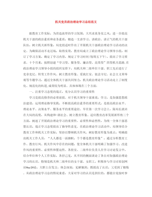 精编之机关党员政治理论学习总结范文.docx